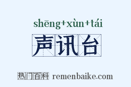 声讯台是什么意思的图片